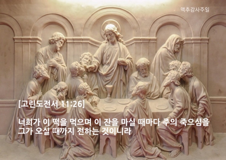  너희가 이 떡을 먹으며 이 잔을 마실 때마다