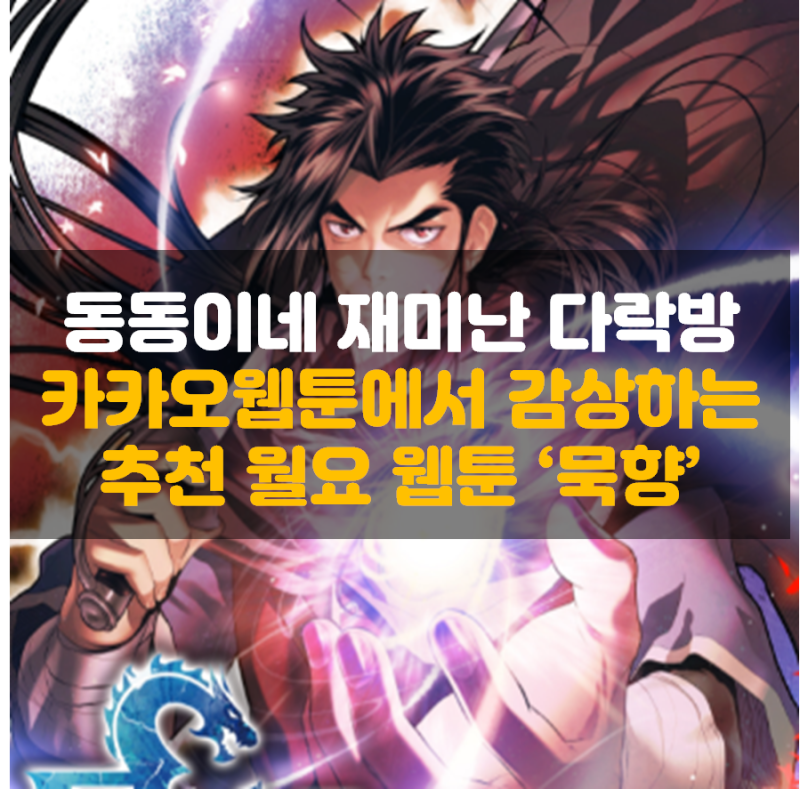 월요웹툰 묵향 추천, 카카오 웹툰에서 즐기는 무협 판타지 장르 만화! : 네이버 블로그 월요웹툰 묵향 추천, 카카오 웹툰에서 즐기는 무협 판타지 장르 만화! : 네이버 블로그