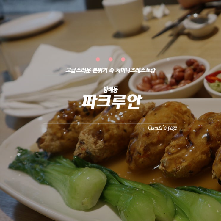  [서래마을 맛집] 세련되고 코스요리가 되는 중국집 파크루안 후기!