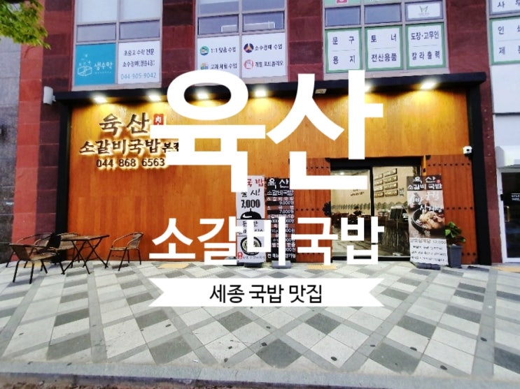  [세종시 국밥]#육산소갈비국밥 세종정부청사 맛집