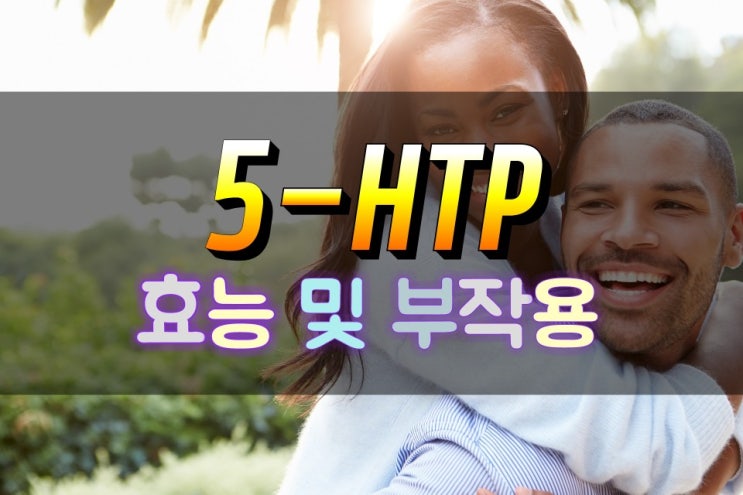  우울감 불안감을 낮추는 세인트존스워트 5-HTP L-트립토판 알고 먹기