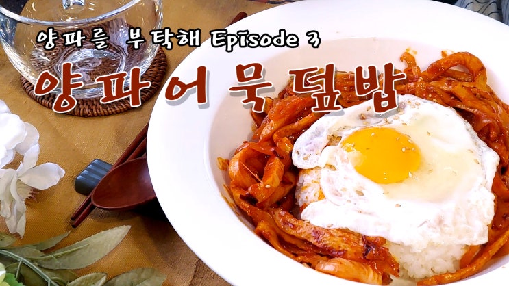  매콤달콤 양파어묵 덮밥 만들기 ( 2000원 한끼, 양파요리, 양파를 부탁해, 덮밥, 간편요리, 자취요리, 10분 요리, 쿡방, ASMR ) by 슬기로운 식샤 생활
