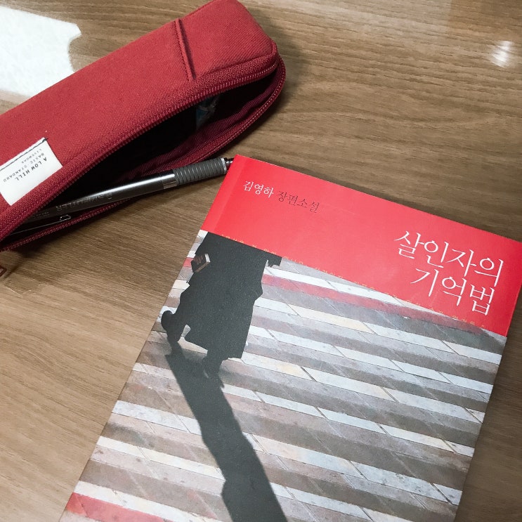  <살인자의 기억법>, 김영하