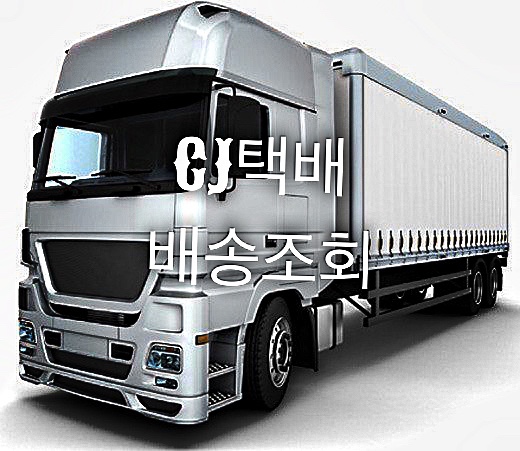  CJ택배 배송조회 따라하면 쉬워요