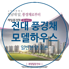  중흥 제일풍경채 모델하우스 일반분양 현장:중흥3구역 중흥동 제일풍경채 유니트: 전대 제일풍경채 센트럴파크 모델하우스