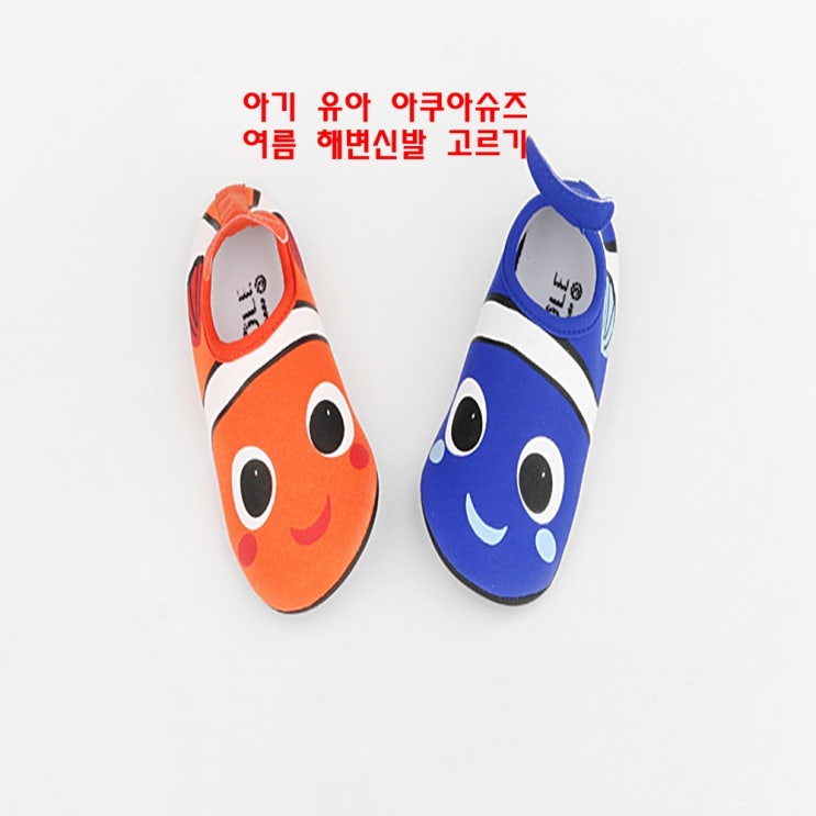  아기 유아 아쿠아슈즈 여름 해변신발 고르기