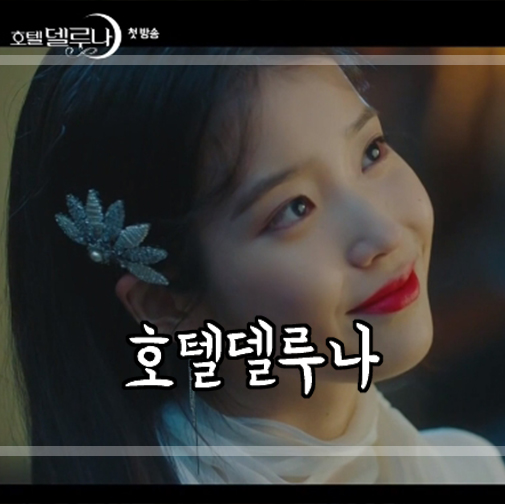  [호텔델루나 1회 줄거리]인물관계도 몇부작 등장인물 : 아이유,여진구