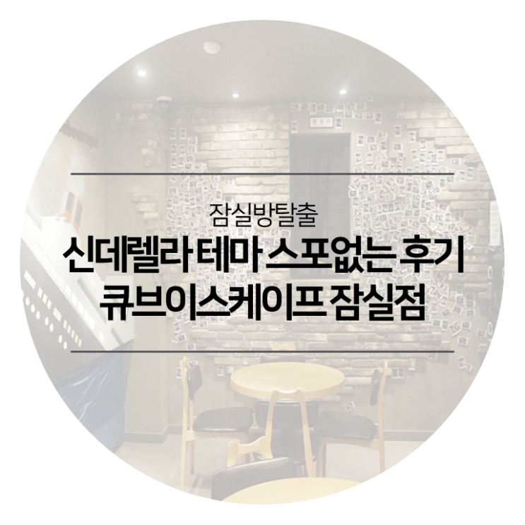  잠실방탈출 - 큐브이스케이프 잠실점 신데렐라 테마 탈출성공 스포없는 후기