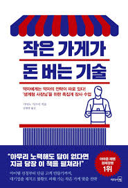  작은 가게의 돈 버는 기술