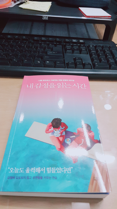  [북리뷰] 내 감정을 읽는 시간