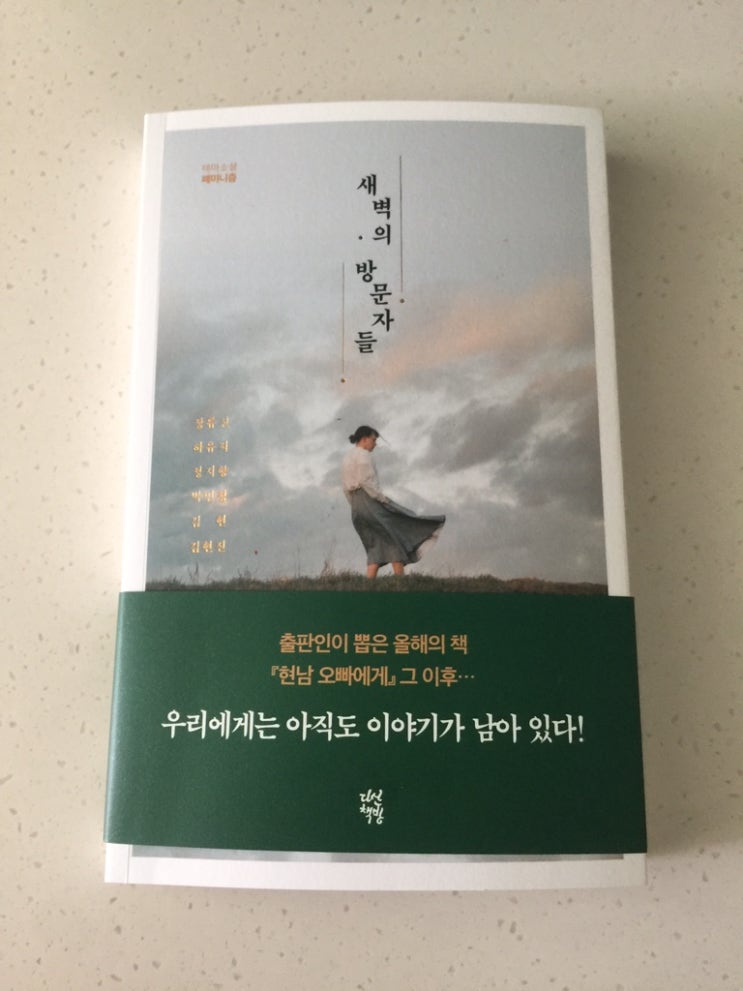  새벽의 방문자들 - 폐미니즘 소설 이라고 하기에는 너무 사실적이다.