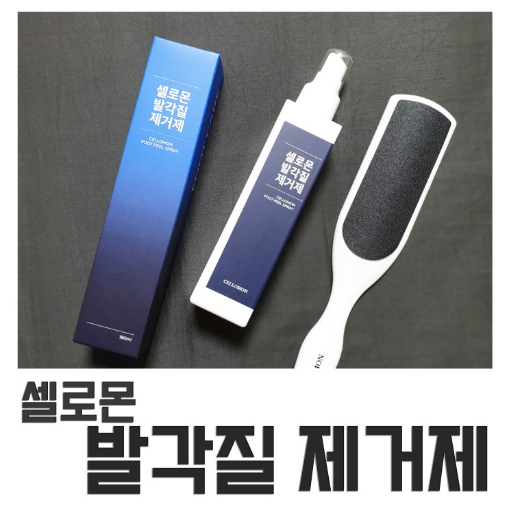  셀로몬 발각질 제거제로 집에서 발바닥굳은살 관리해요.