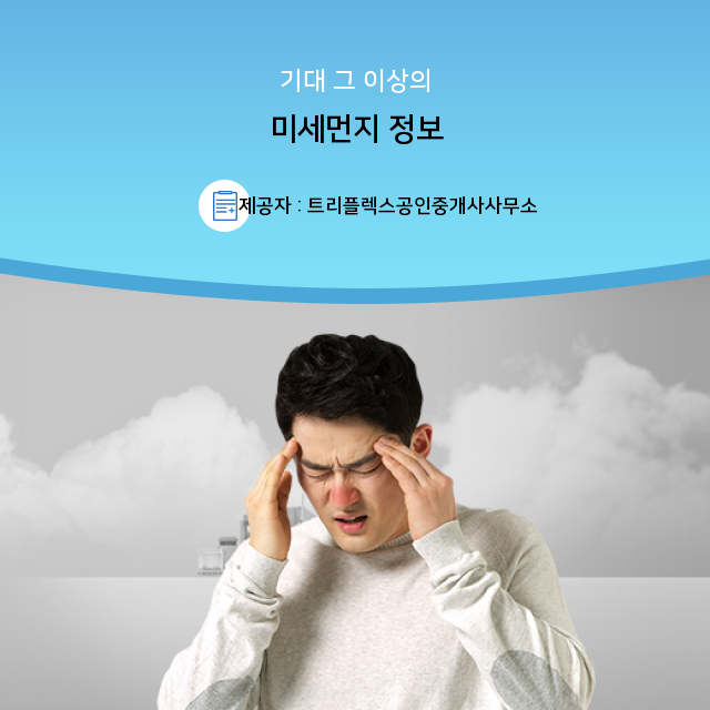  미세먼지 핵심 정보! 잊지 말고 Click!