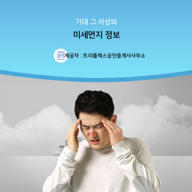 미세먼지 핵심 정보! 잊지 말고 Click!