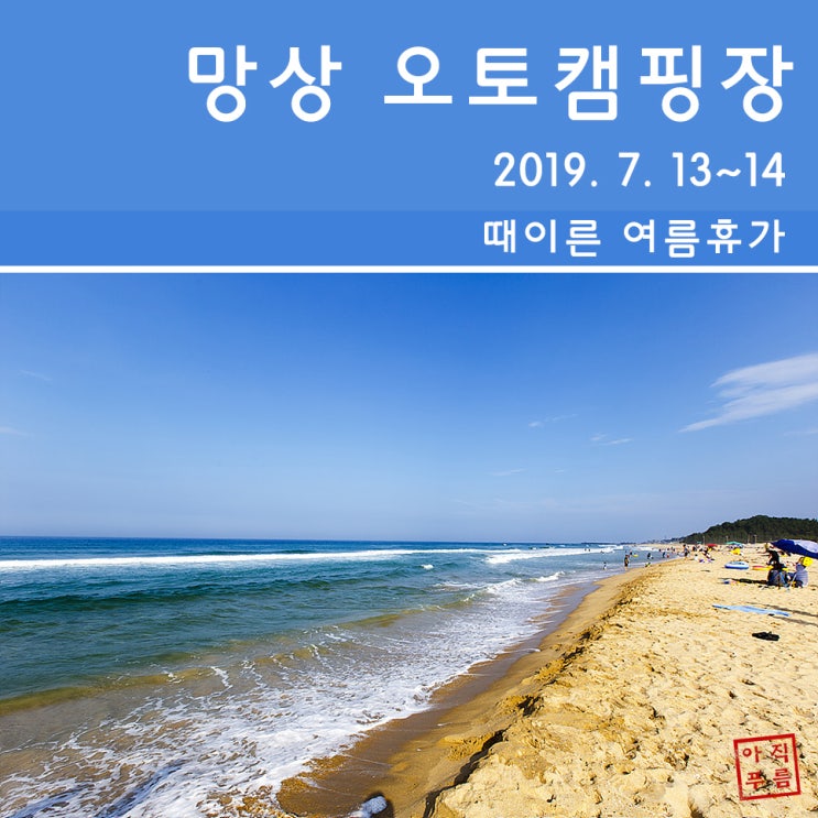  [오토캠핑] 망상 오토캠핑장 카라반(2019. 7. 13~14)
