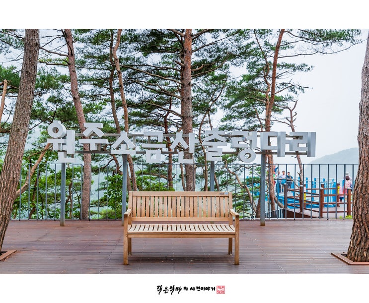  [강원여행] 원주에 가볼만한곳 소금산 출렁다리