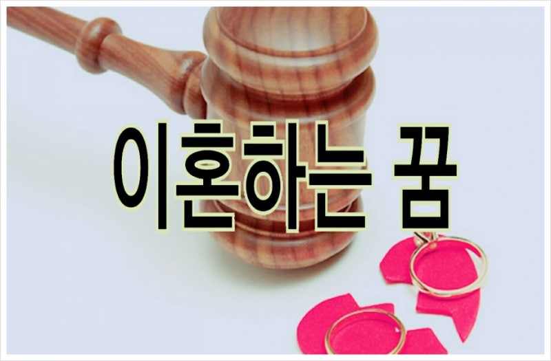 부모님이 이혼하는 꿈해석좀 해주세요 .
