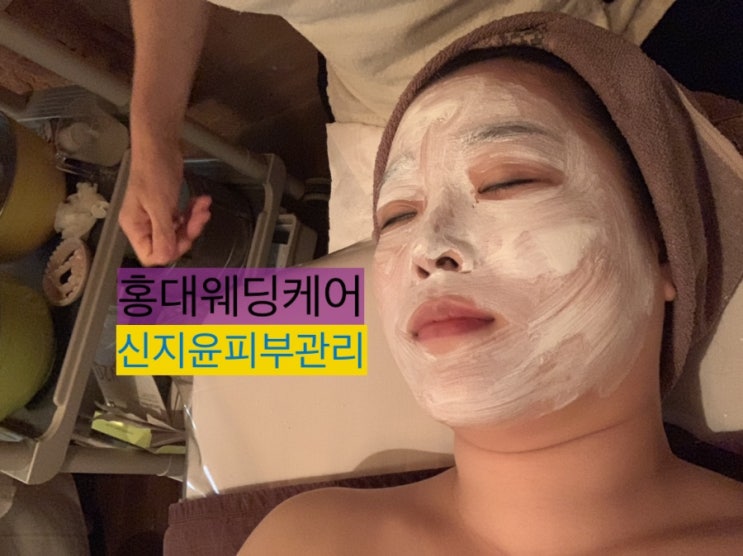  홍대웨딩케어 신지윤피부관리 드라마틱한 변화