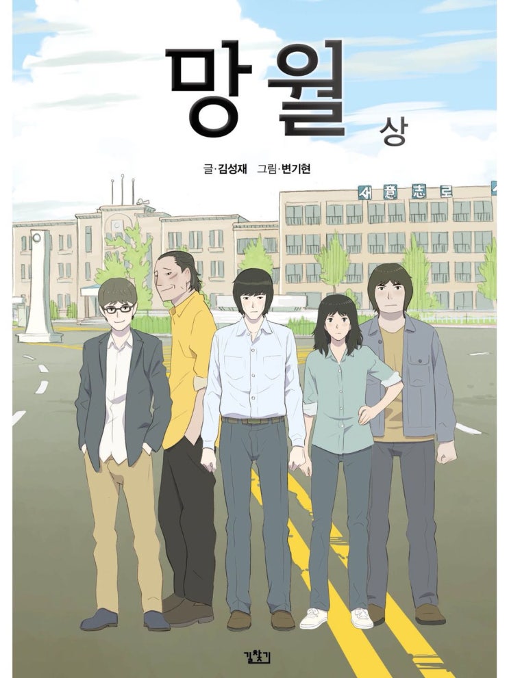 망월 (상),(하) - <글> 김성재, <그림> 변기현 -