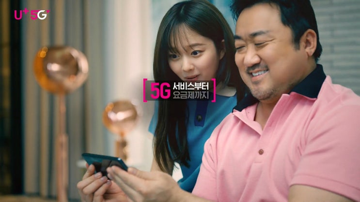 LG유플러스만의 유플러스 AR, 마동석 광고의 5G요금제 개꿀!
