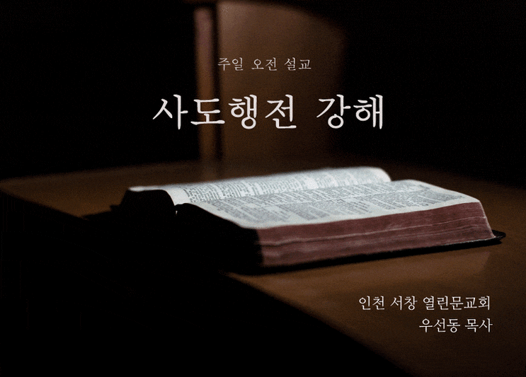  [사도행전 강해] 네 발의 신을 벗으라