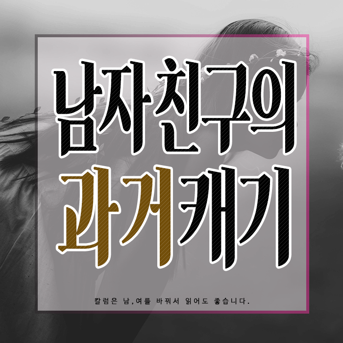  남친의 과거, 감당할 수 없으면 판도라를 열지 말 것