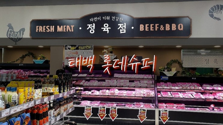  태백 롯데슈퍼 롯데마트 오픈 행사상품