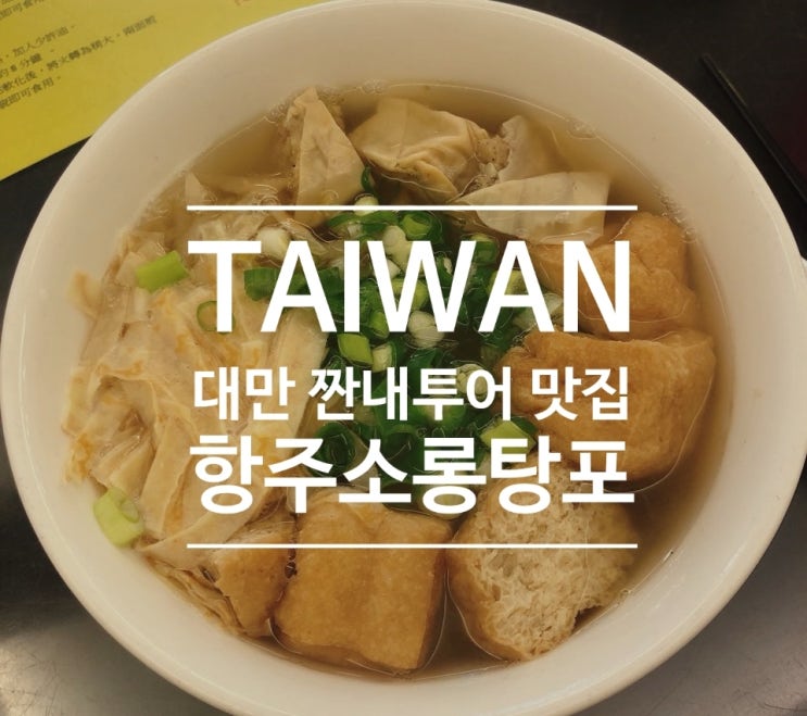  대만 짠내투어맛집 샤오롱바오 맛집: 항주소롱탕포(항저우소롱탕포)