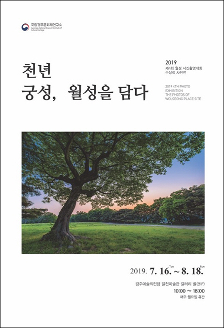 국립경주문화재연구소, ‘2019 천년 궁성, 월성을 담다’ 사진전 개최