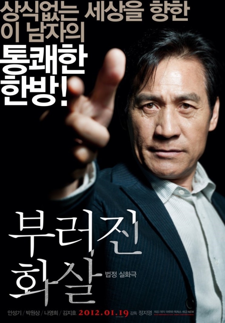  부러진 화살 (Unbowed, 2011) - 안성기 | 박원상 | 나영희 | 김지호 | 정지영