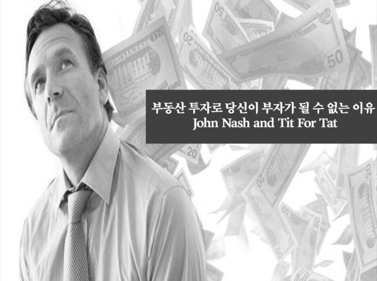  부동산 투자로 당신이 부자가 될 수 없는 이유(John Nash and Tit For Tat)