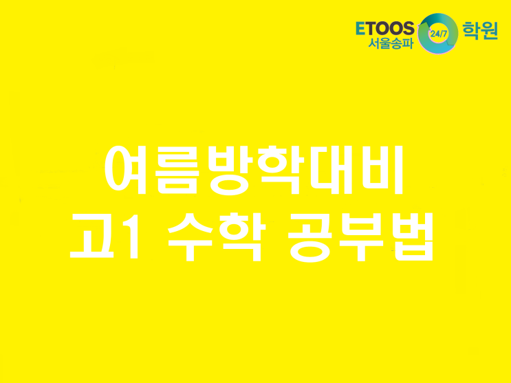  [이투스247송파/송파독학재수학원/송파반수/수능대비/입시정보] 고등학교 첫 여름방학! 수학공부법은?