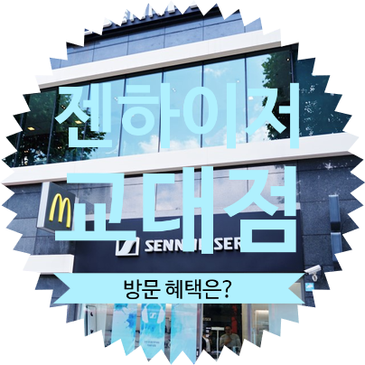 젠하이저 코리아(교대점) 방문을 통해 알게된 젠하이져 멤버쉽 클럽(SENN CLUB) 할인 기회 및 3년 무상 제품 보증기간은?