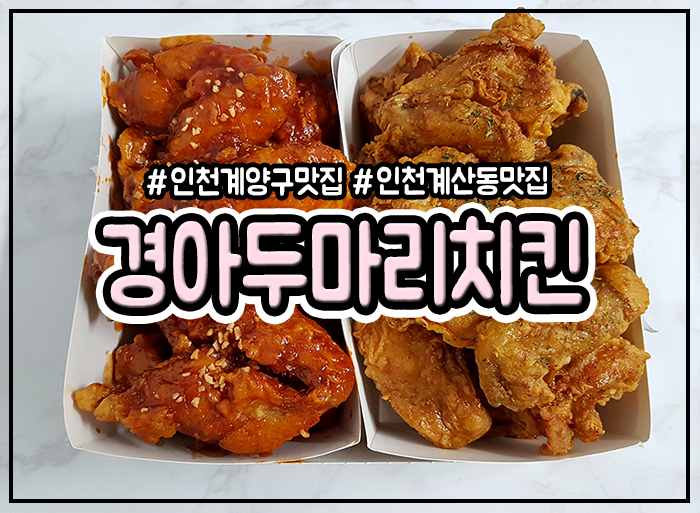  인천계산동맛집 경아두마리치킨 가격도 맛도 좋네