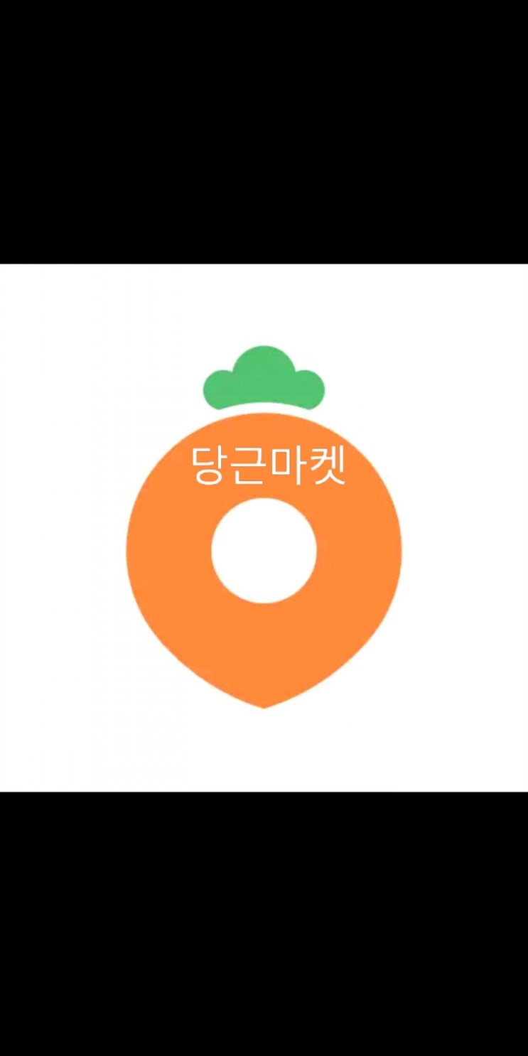  안드로이드 당근마켓 어플