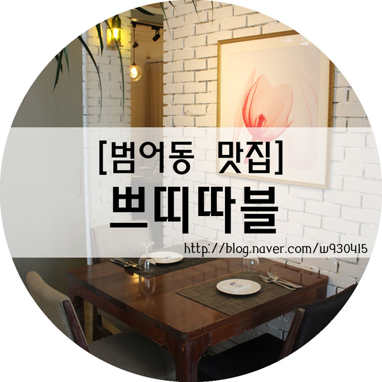  [대구스테이크맛집/범어동맛집] 쁘띠따블 본점