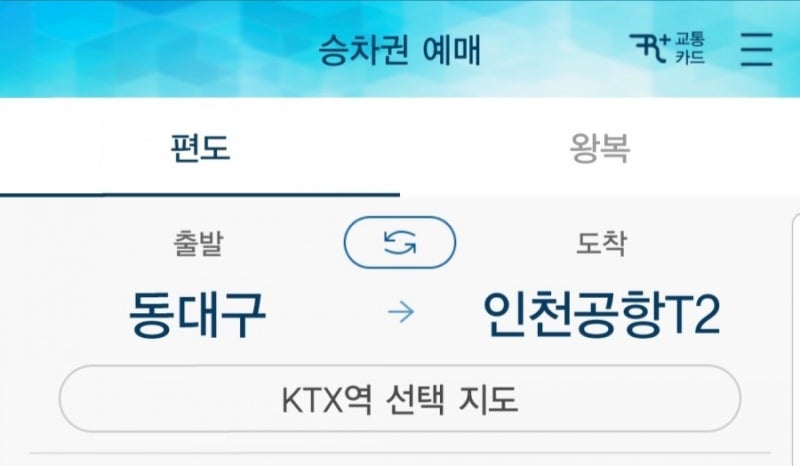 대구에서 KTX타고 인천공항가기!!광명 도심공항터미널 이용기 : 네이버 블로그 대구에서 Ktx타고 인천공항가기!!광명 도심공항터미널 이용기 : 네이버 블로그