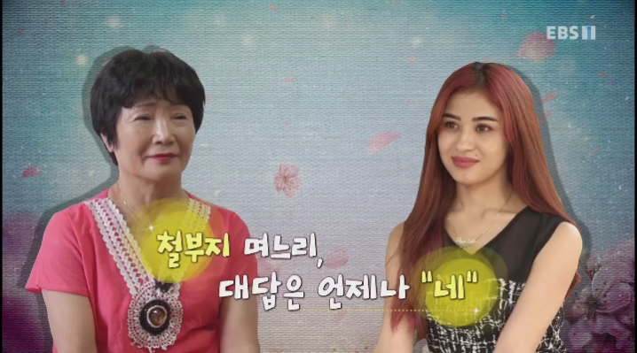 [EBS] 다문화고부열전- 철부지 며느리 대답은 언제나 "네", 고부간 동상이몽 갈등 해결법