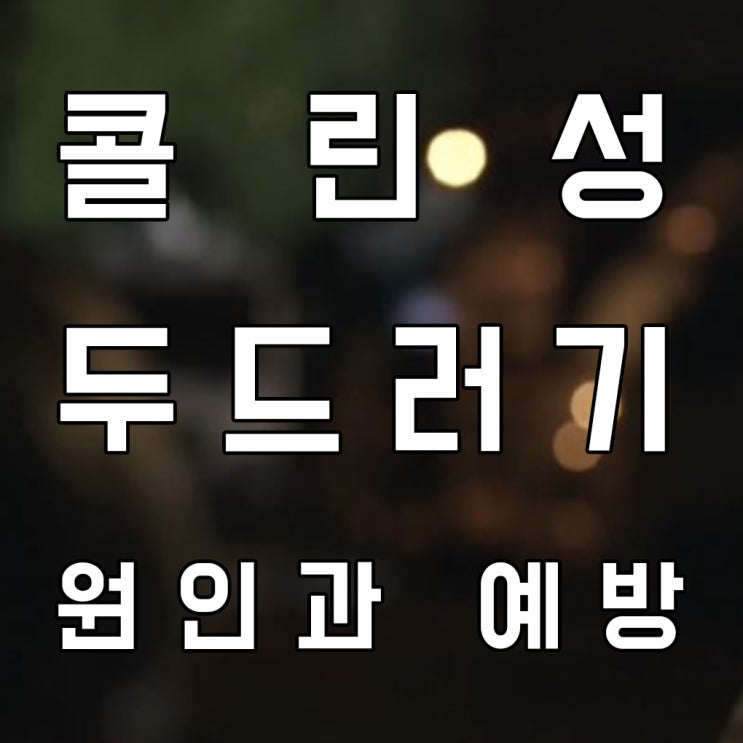  콜린성 두드러기 원인과예방의 모든것