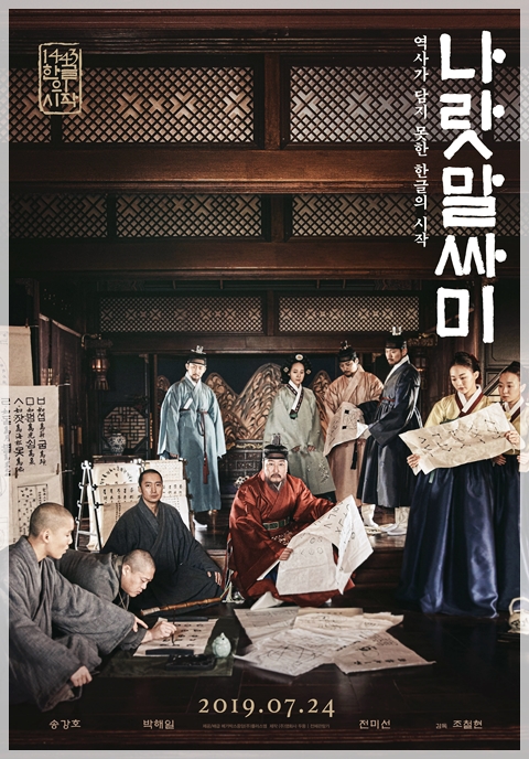  영화 <나랏말싸미> 위대한 업적에 가려진 인물에 주목하다