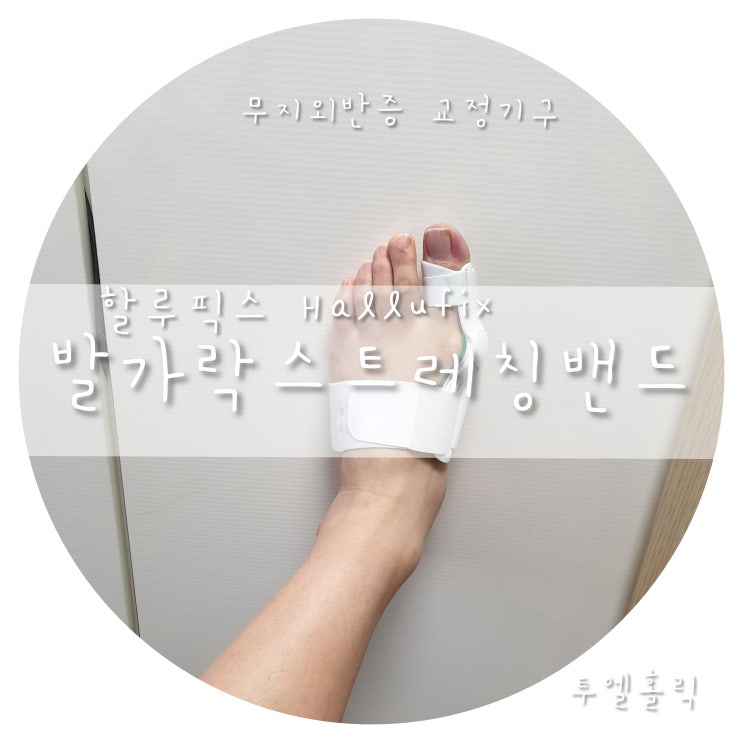  무지외반증교정기 할루픽스로 휜 발가락 교정하기!