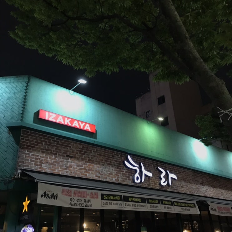  [ 상무지구 술집 맛집 ] 이자카야 하라