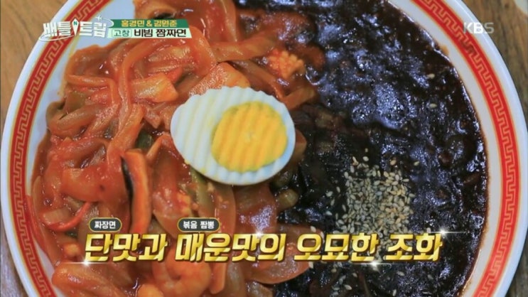  [배틀트립] 김원준 홍경민 고창 비빔짬짜면 '나래궁' 위치 가격