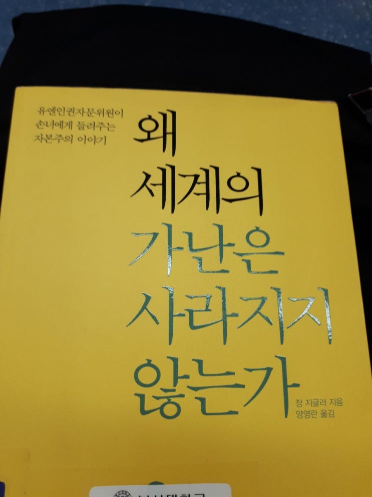  [책] 왜 세계의 가난은 사라지지 않는가 / 현대판 식인 풍습, 자본주의를 비판하며