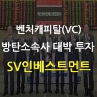  빅히트엔터테인먼트 투자 'SV인베트스먼트' 상장