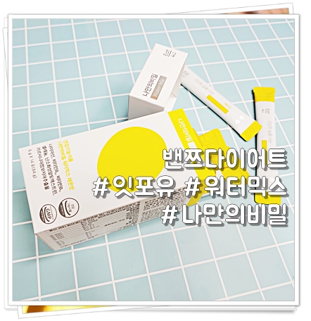 밴쯔다이어트 잇포유 나만의비밀, 나만알고싶어! 밴쯔다이어트 잇포유 나만의비밀, 나만알고싶어!