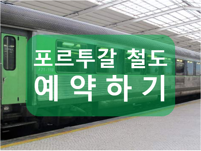  포르투갈 CP 철도 리스본에서 포르투 열차 예약방법