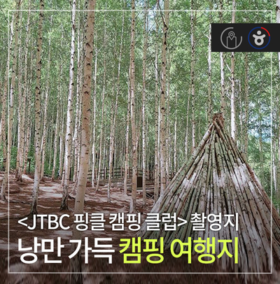 &lt;JTBC 핑클 캠핑 클럽&gt; 촬영지, 낭만 가득 캠핑 여행지(진안 용담 섬바위, 인제 원대리 자작나무 숲, 전남 증도 우전해변, 태안 신두리 해안사구, 인천 소래 습지 공원)