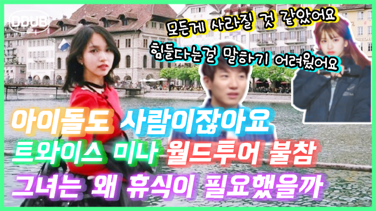  갑자기 찾아오는 번아웃 아이돌은 상품이 아닌 사람이니까요 트와이스 미나 월드투어 불참 이유