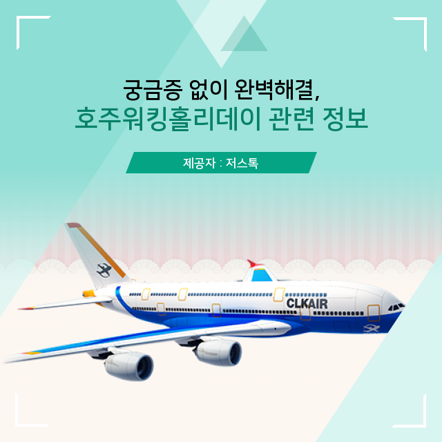   호주워킹홀리데이 관련 확실한 지식, 여기에!
